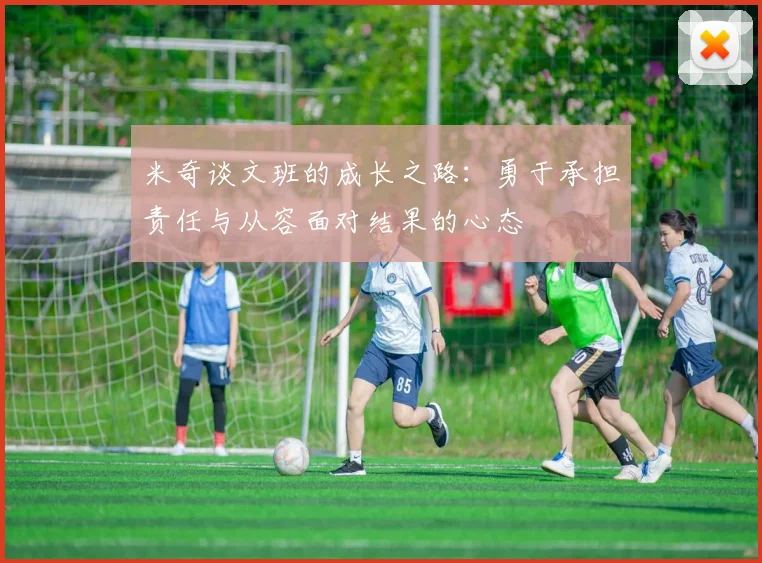 米奇谈文班的成长之路：勇于承担责任与从容面对结果的心态