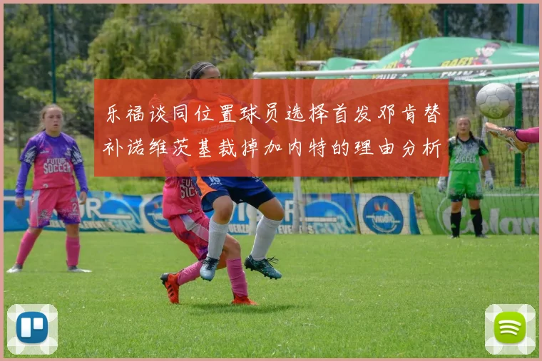 乐福谈同位置球员选择首发邓肯替补诺维茨基裁掉加内特的理由分析