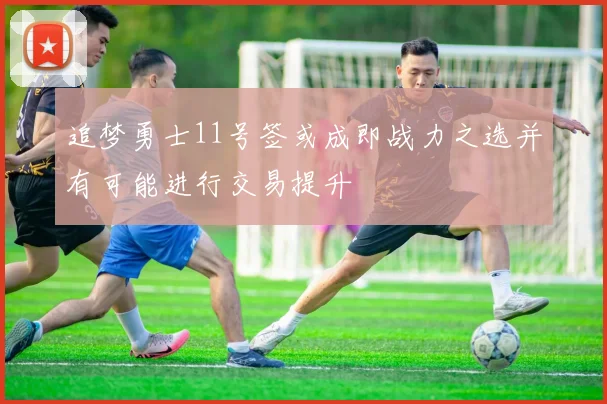 追梦勇士11号签或成即战力之选并有可能进行交易提升