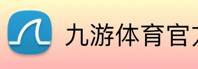 九游体育官方正版 logo